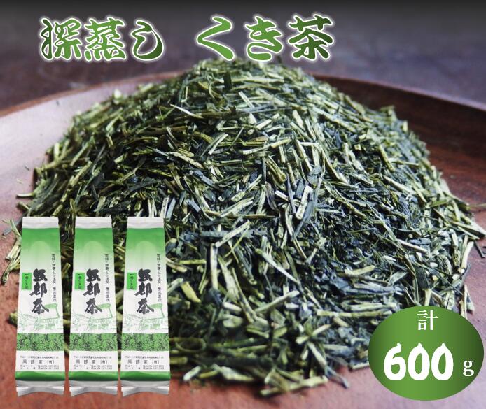 【ふるさと納税】 深蒸し茶 くき茶 200g 3袋 計600g 緑茶 静岡県産 日本茶 お茶 茶葉 煎茶 二番茶 茶 カテキン かりがね茶 茶柱 静岡茶 ギフト プレゼント 父の日 母の日 敬老の日 贈り物 藤枝市 静岡県