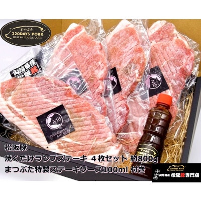 松阪豚 焼くだけランプステーキ 4枚セット 約800g まつぶた特製ステーキソースも付いてます【配送不可地域：離島】【1471653】