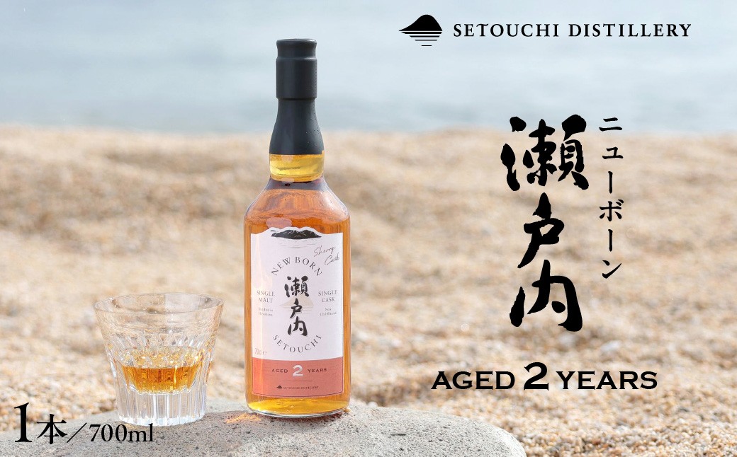 
                  【数量限定】ニューボーン瀬戸内 ＡＧＥＤ２ＹＥＡＲＳ　700ml　ku088-015-r
                