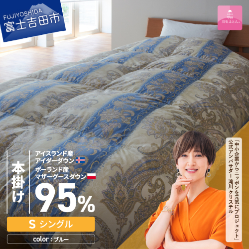 【甲州羽毛本掛けふとん】二層キルトアイダーダウン95%超長綿 ブルー (シングル) 羽毛布団