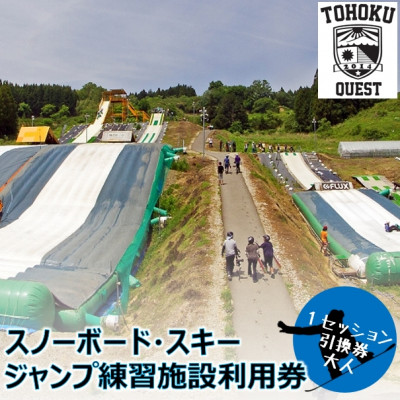 【東北クエスト】1セッション券引換券(大人) スノーボード・スキージャンプ練習施設【1206046】