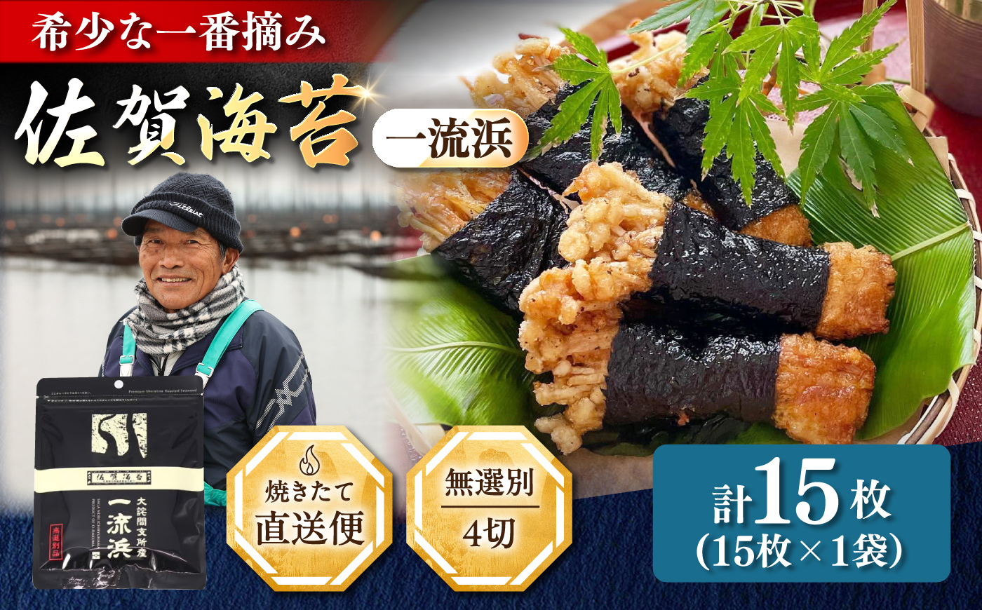 佐賀海苔 一流浜 一番摘み「無選別品」4切15枚×1袋 / のり 手巻き / 佐賀県 / 佐賀海苔一流浜 [41AABJ006]
