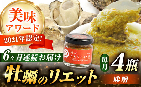 【全6回定期便】新感覚の牡蠣レシピ！広島産牡蠣のリエット味噌4個セット かき パスタ おつまみ 簡単 レシピ ソース おしゃれ ギフト プレゼント 江田島市/e's[XBS044]