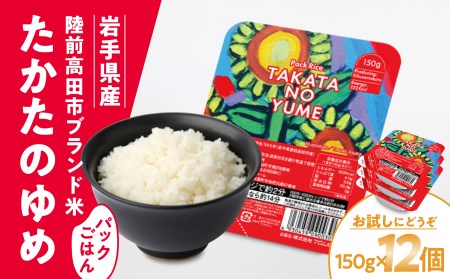 先行予約 【お試し】 たかたのゆめ パックごはん 12パック（150g×12個）【 復興米 米 パックライス 国産 お手軽 レンジ 簡単 便利 時短 非常食 備蓄 保存食 キャンプ こども食堂 】