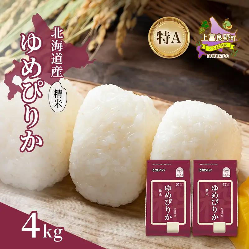 ゆめぴりか 精米 白米 特A 北海道産 ゆめぴりか【4kg】