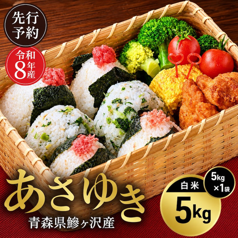 令和8年産 米 あさゆき 5kg [白米] 青森県産 新米 先行予約 精米 5キロ (5kg×1) 特A 小分け 一人暮らし 鰺ヶ沢町 送料無料《H.GREENWORK》【10月中旬以降順次発送】
