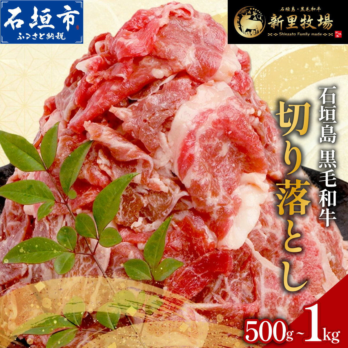 【ふるさと納税】石垣島産 黒毛和牛 新里牛 多用途抜群！ 切落し 500g 1kg SZ-013sku