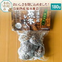 【ふるさと納税】岩城町農園 冷凍熟成原木椎茸 180g×1個