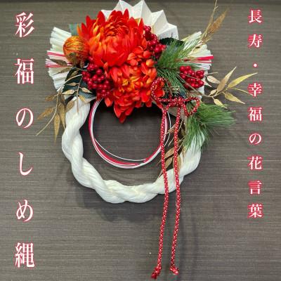 ふるさと納税 水戸市 正月飾り しめ縄  彩福のしめ縄 お飾り