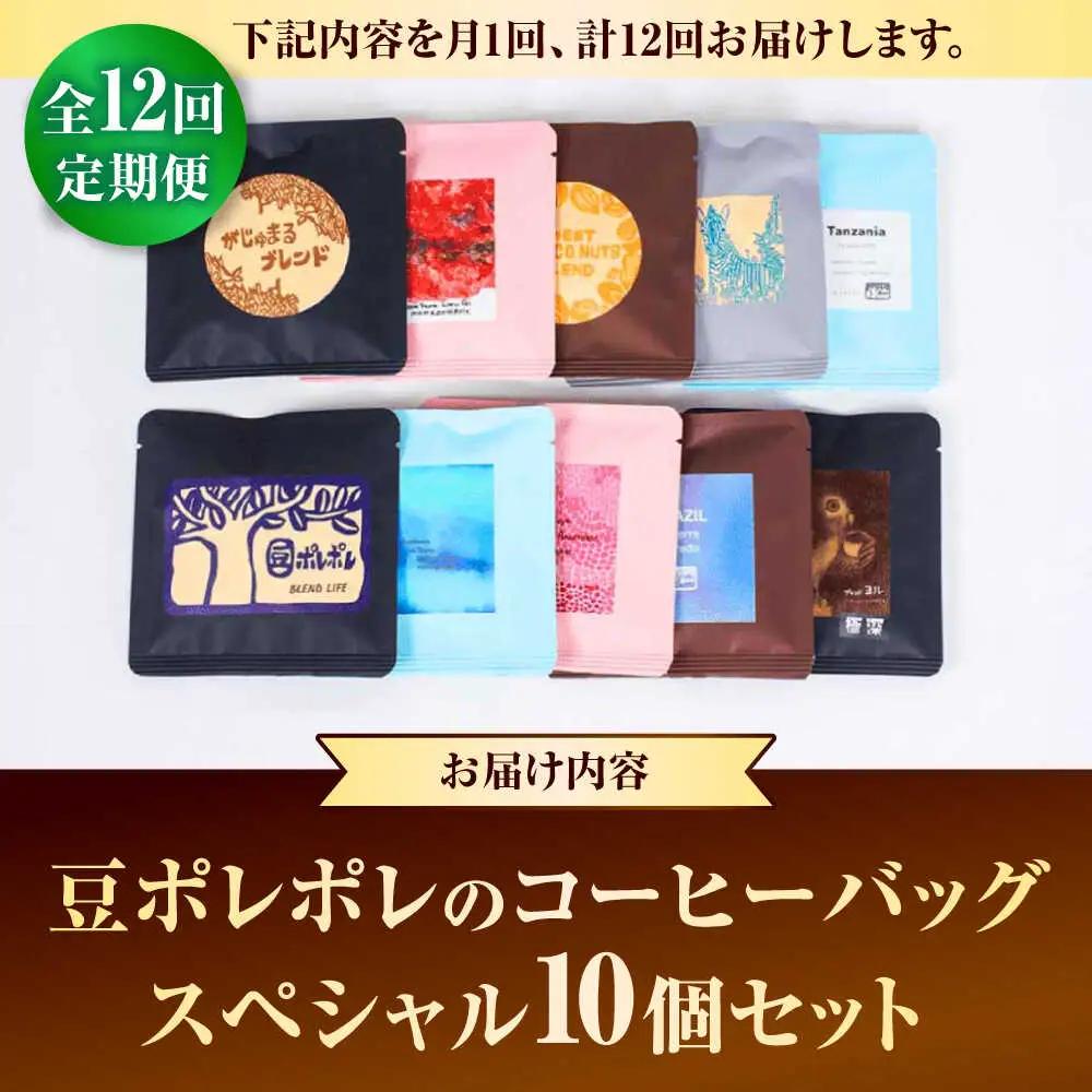 コーヒー 【全12回定期便】豆ポレポレのコーヒーバッグスペシャル10個入り  BCAW051