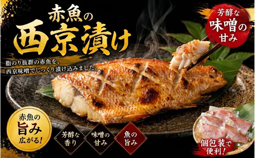 
                  赤魚 西京漬け 5切
                