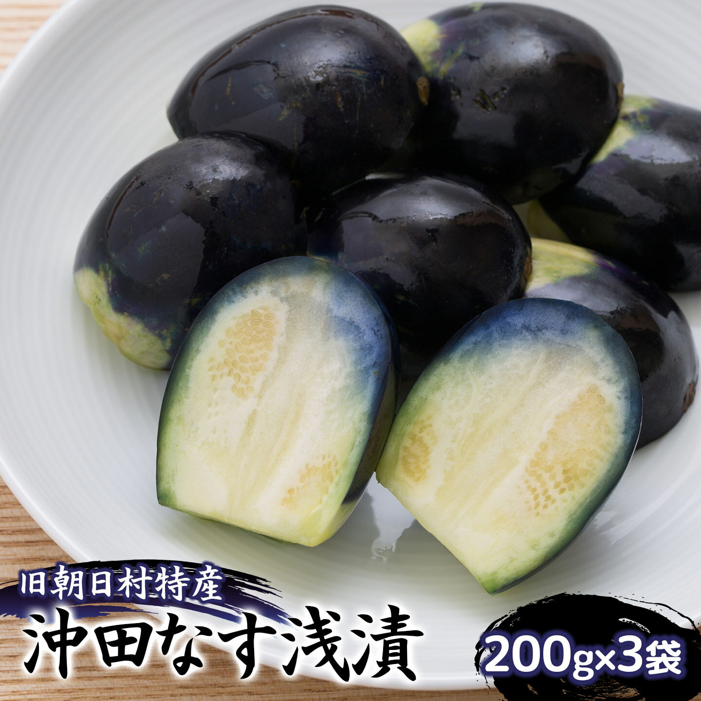 【ふるさと納税】【令和8年発送】旧朝日村特産 沖田なす浅漬　200g×3袋　山形県鶴岡市　産直あさひ・グー　K-818 | 漬物 漬け物 つけもの 茄子 浅漬け 在来野菜 伝統野菜 ご飯のお供 お酒のつまみ 伝統の味 おすすめ おいしい 人気 ご当地 お取り寄せ 返礼品