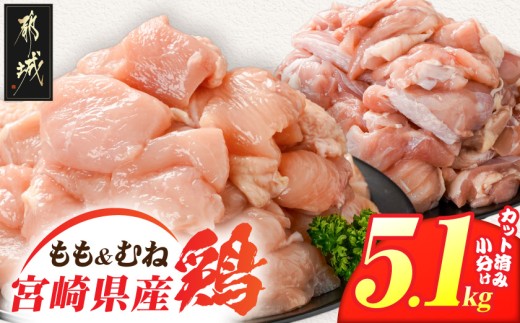 
                  宮崎県産鶏もも&むね5.1kg(カット済)_MJE-84-003-5100g_(都城市) 宮崎県産鶏 モモ肉 むね肉 カット済 唐揚げ チキン南蛮 親子丼
                