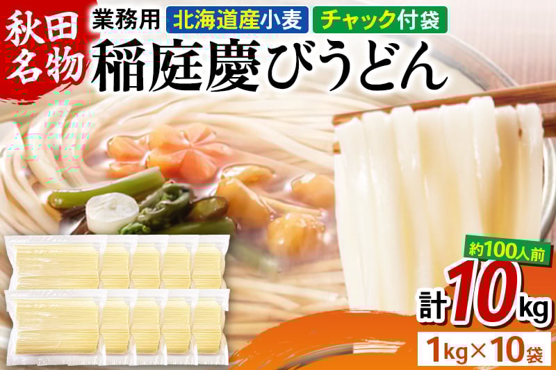 
稲庭慶びうどん 業務用切落し 10kg（1kg×10袋）《保存に便利なチャック付き》
