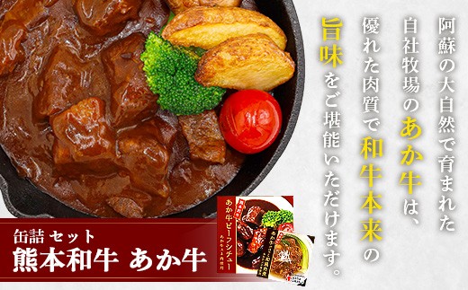 あか牛 お肉の缶詰 3個 セット 《ビーフシチュー・和風角煮》