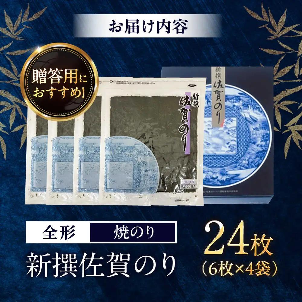 新撰 佐賀のり（計24枚） / 海苔 高級 初摘み 贈答 / 大坪茶舗 [41ANAE003]
