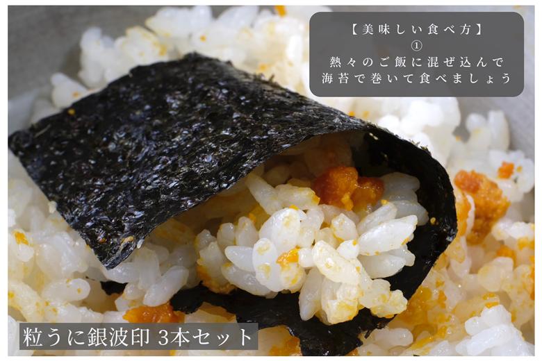 「粒うに」粒うに銀波印 3本セット