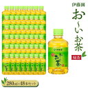 【ふるさと納税】お～いお茶　緑茶280ml　48本セット | 伊藤園 カテキン ぺットボトル飲料 送料無料 健康 おーいお茶 飲料 ソフトドリンク まとめ買い 常備品