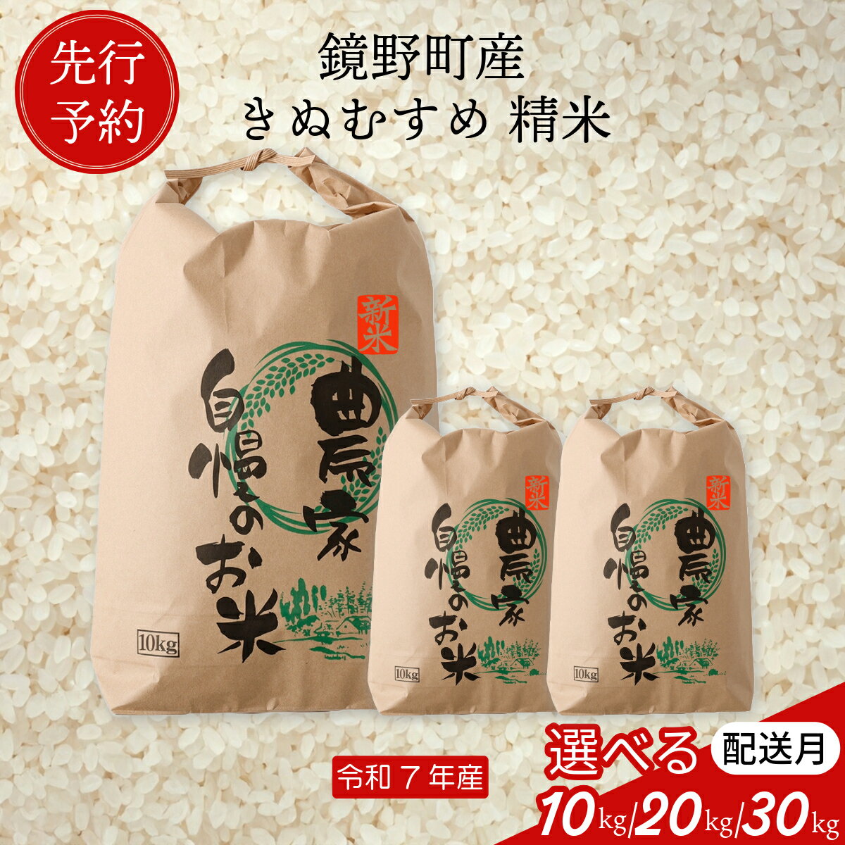 【ふるさと納税】【先行予約】令和7年産 鏡野町産 きぬむすめ 精米10kg【選べる配送月】【035-a00】 精米 白米 お米 米 ご飯 岡山県産 2025年産 新米 産地直送 美味しい 人気 ふるさと 納税 数量限定 送料無料
