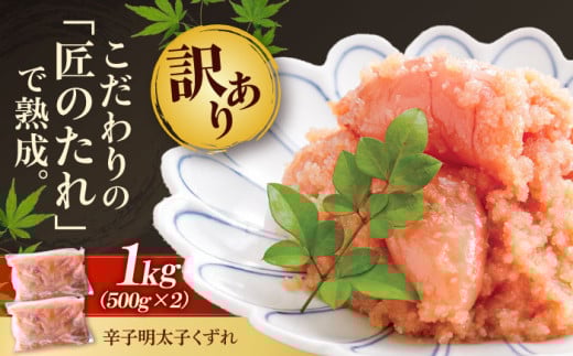 【訳あり】 やまや 熟成 無着色 明太子 くずれ 1kg(500g×2) 吉富町/(株)やまやコミュニケーションズ [BGAH010]