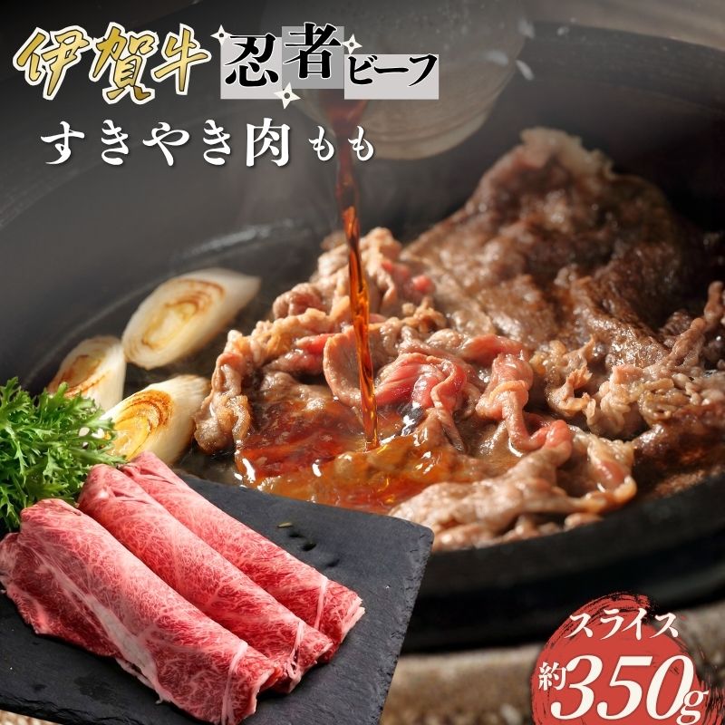 【ふるさと納税】 忍者ビーフ 伊賀牛 すきやき（もも）約350g【cook0036】