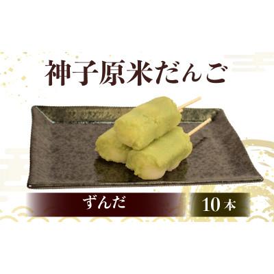 ふるさと納税 羽咋市 【復興支援】神子原米だんご ずんだ　10本