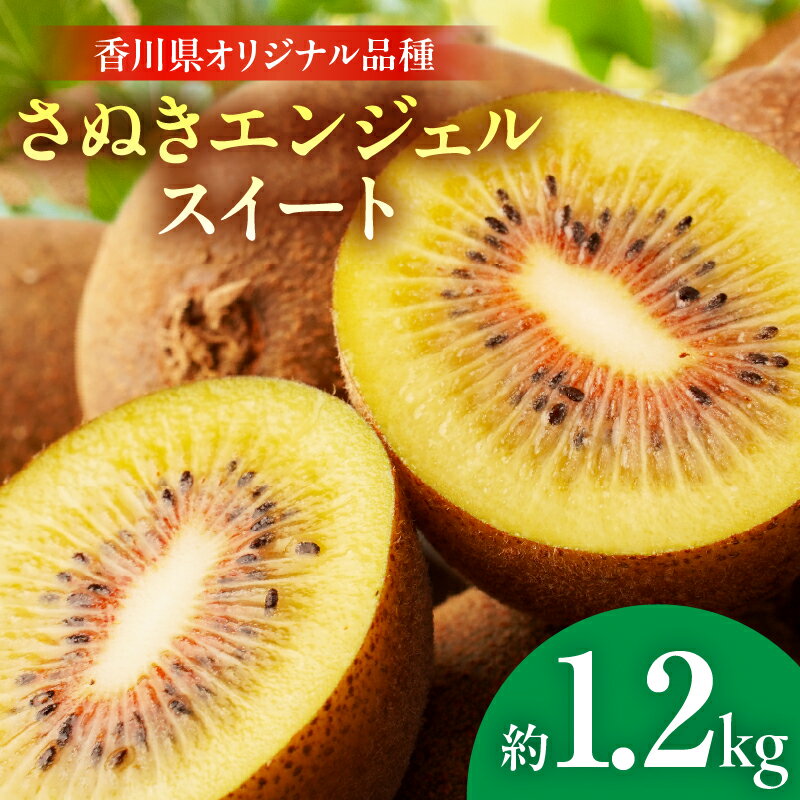 【ふるさと納税】さぬきエンジェルスイート 約1.2kg【香川県共通返礼品】さぬき エンジェルスイート 果物 フルーツ 小玉 人気 香川 香川県 三木町 厳選 追熟 ジューシー 糖度が高い 季節限定 旬 おすすめ ふるさと 送料無料