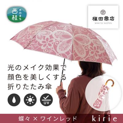 ふるさと納税 西桂町 創業150年以上の傘専門店が作る【婦人折りたたみ傘】kirie 蝶々(ワインレッド)/晴雨兼用
