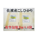 【ふるさと納税】佐渡産こしひかり　真空包装(精米)　1kg×9袋／1kg×4袋／1合(150g)×20袋