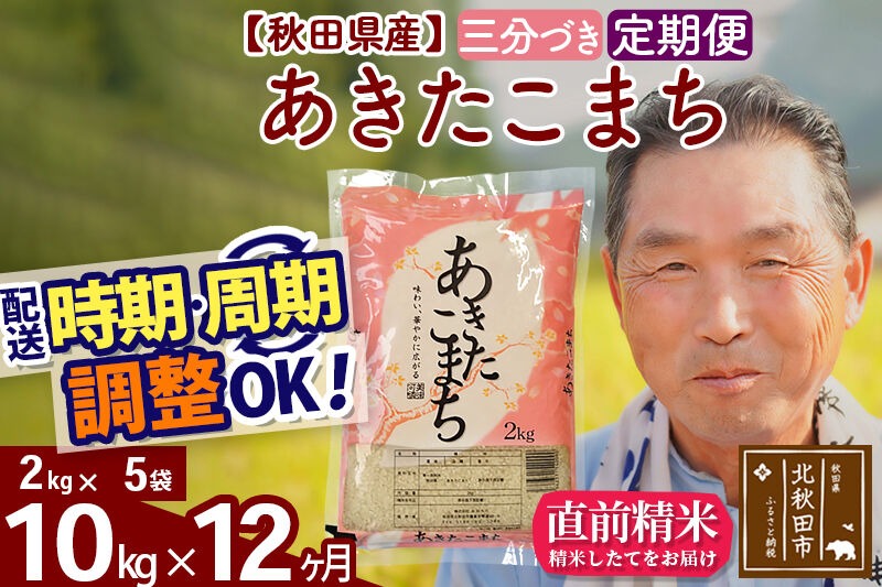 令和7年産《定期便12ヶ月》秋田県産 あきたこまち 10kg【3分づき】(2kg小分け袋) 2025年産 お届け時期選べる お届け周期調整可能 隔月に調整OK お米 おおもり [おおもり 秋田 お米 あきたこまち 米どころ 東北 北秋田市 定期便 毎月お届け]|oomr-53112