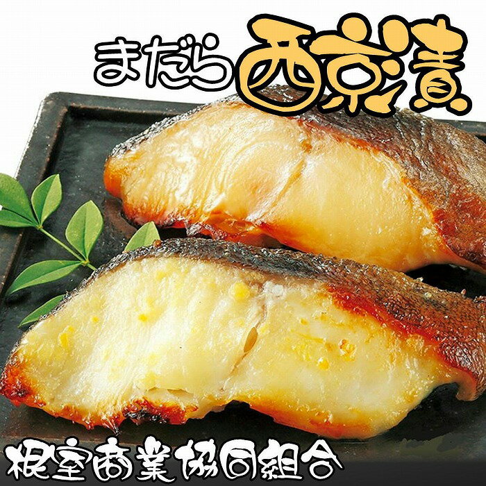 【ふるさと納税】[北海道根室産]まだら西京漬切り身各2切×4P たら タラ 鱈 マダラ 真鱈 真たら 真タラ サカナ さかな 魚 味噌漬 西京漬 北海道 根室市 G-18005