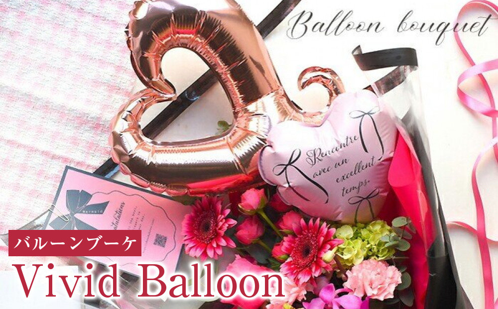 Vivid Balloon ビビッドバルーン 誕生日 花束 生花 ギフト プレゼント 花束 送料無料 フレンチスタイル ブーケ 花 フラワー 誕生日 成人式 卒業祝い 初節句 ひな祭り バレンタイン お返し お母さん 結婚 送別 退職 定年 バラ 薔薇 華やか 上品 ギフト 記念日 お祝い 272230_BG097