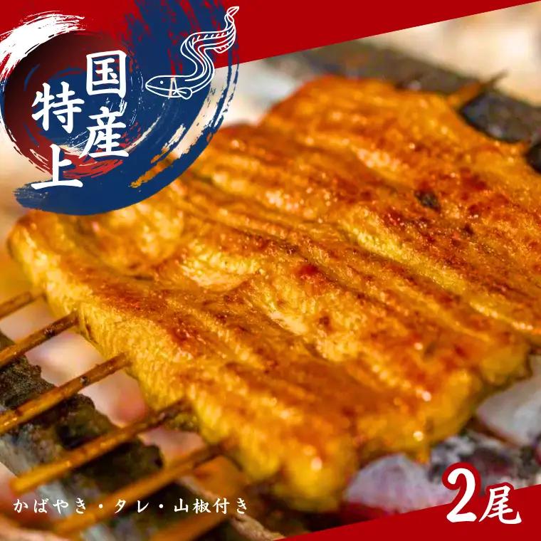 加須の名店うなぎ荒川の『国産特上うなぎ蒲焼 ２尾』鰻