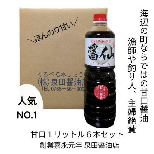醤仙甘口（1L）6本セット 醤油 しょうゆ お醤油 甘口 刺身 魚 肉料理 調味料 富山県 黒部市 黒部