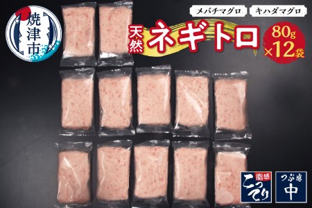 天然ネギトロ 80g×12袋 メバチマグロ キハダマグロ