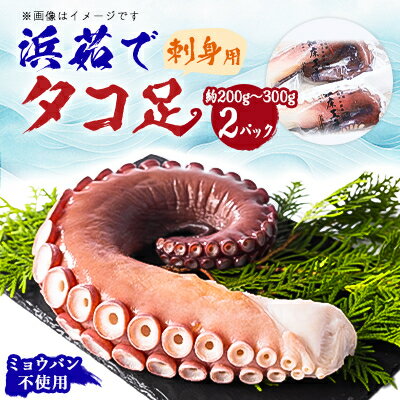 【ふるさと納税】浜茹で タコ足刺身用 約200g～300g(1本)×2パック 冷凍 ミョウバン不使用【現地加工品】【配送不可地域：離島・沖縄県】【1525867】