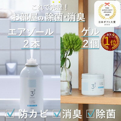 【ふるさと納税】3off 防カビ 消臭 除菌 エアゾール×2 ゲル×2セット 高濃度2,000ppm 無臭 無香料【配送不可地域：沖縄県】【1538834】