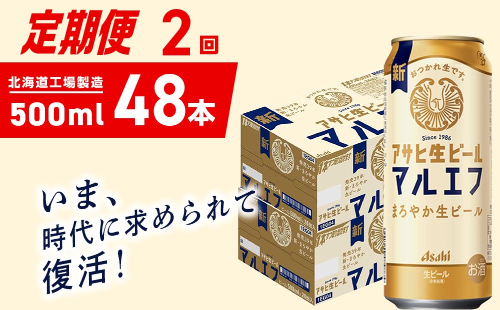 
                  【定期便 2ヶ月】アサヒ生ビール≪マルエフ≫＜500ml＞24缶 2ケース 北海道工場製造 缶ビール ビール マルエフ まろやか 北海道ビール工場製造 ビール定期便 アサヒビール 北海道 札幌市
                
