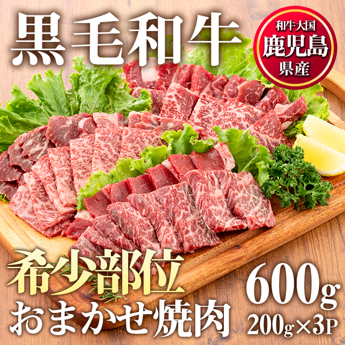 No.547 鹿児島県産黒毛和牛希少部位おまかせ焼肉(計600g・200g×3P)国産 九州産 牛肉 黒毛和牛 和牛 焼肉 焼き肉 希少部位 ミスジ 三角バラ フランク カイノミ 冷凍【カミチク】