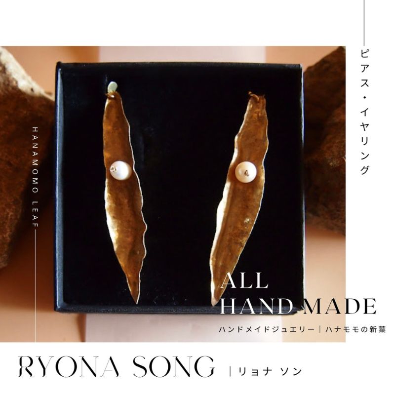 【ふるさと納税】RYONA SONG ピアス/イヤリング　ハナモモの新葉モチーフ ～自然×都会 中山道沿い築100年の古民家工房から、100%ハンドメイドアクセサリーをお届け～