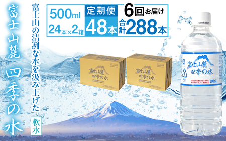 【6ヶ月定期便】富士山麓 四季の水／500ml×2箱・ミネラルウォーター ALPAI049