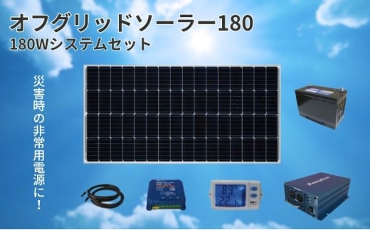 【電力自給システム】オフグリッドソーラー180　[№5659-1401]
