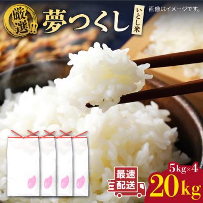 ふるさと納税 糸島市 いとし米 厳選夢つくし 20kg (糸島産) 糸島市/三島商店 [AIM076]