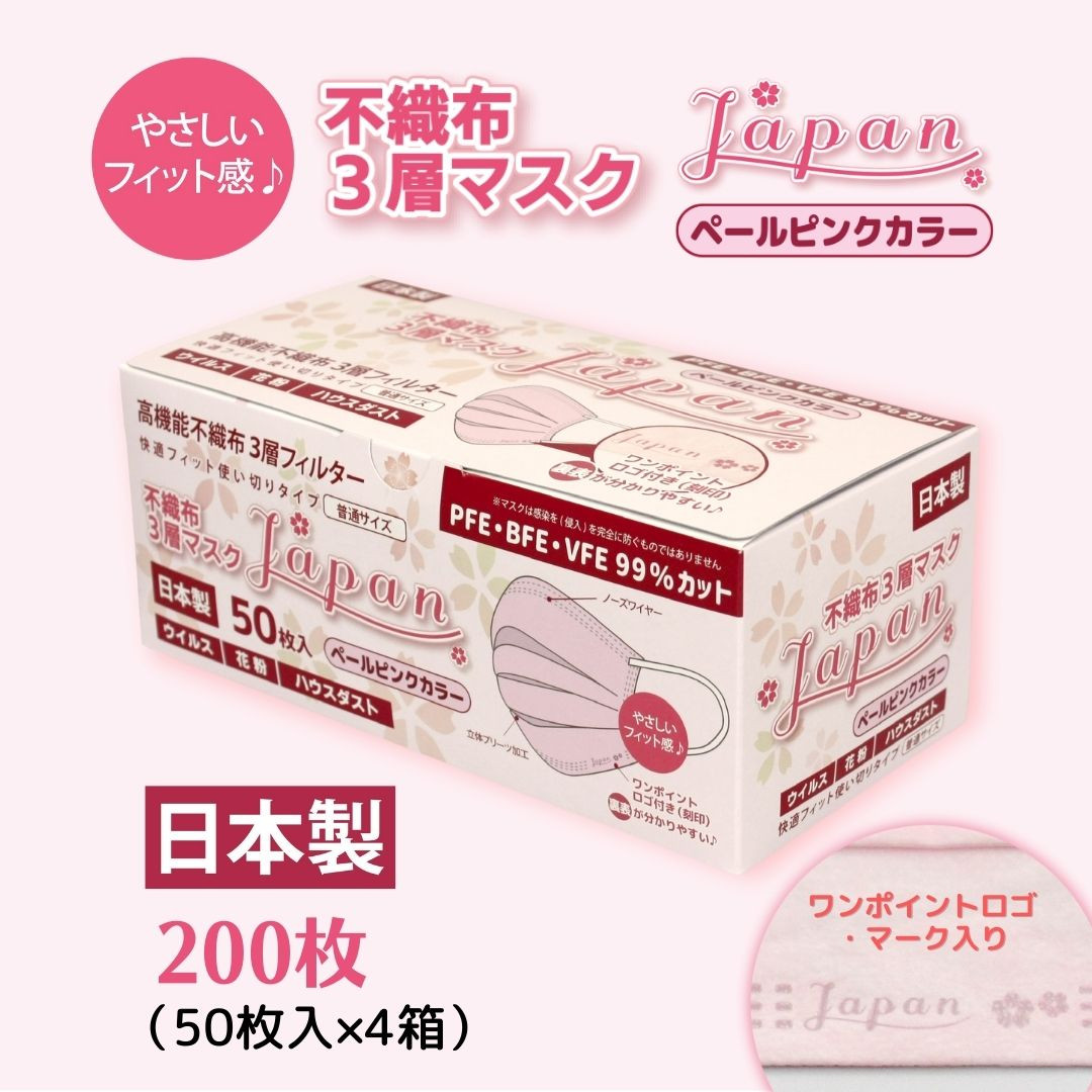 
マスク 日本製 不織布3層マスク Japan桜 ペールピンク 200枚【50枚×4箱】 人気 日用品 消耗品 国産 使い捨て 送料無料 返礼品 伊予市｜B108
