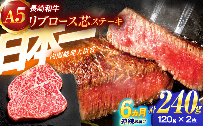 
                  【6回定期便】長崎和牛A5ランクリブロース芯ステーキ 120ｇ×2枚 【肉のあいかわ】 [OCH026] / リブロース すてーき ステーキ肉 リブロースステーキ リブステーキ 牛肉 A5ランク牛肉 国産牛肉
                