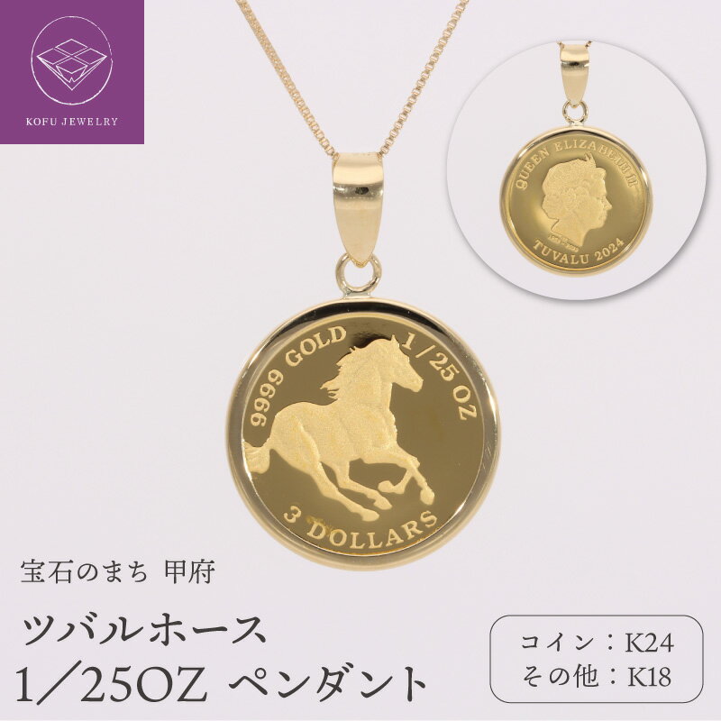 【ふるさと納税】＜ 甲府ジュエリー ＞ ペンダント ネックレス ジュエリー 純金 K24 K18 24金 18金 40cm コイン ツバルホース ジュエリーケース付 保証書付 k053-153