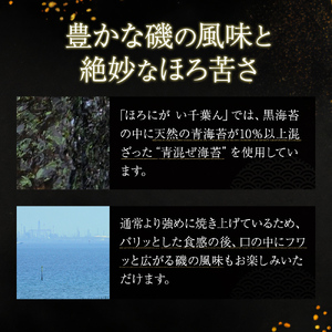 ほろにが　い千葉ん【 千ブランド 海藻 魚介類 黒のり 希少価値 ギフト 】 青混ぜ 甘み 旨味 最高ランク品 風味 ほろ苦さ 貴重 木箱 