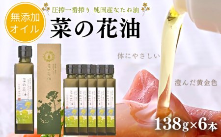 菜の花油(138g×6本)【圧搾一番搾り/黒瓶箱入】|豊後高田市 食用油