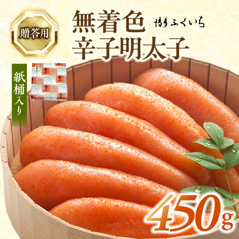 【ふるさと納税】博多ふくいち ご贈答用「無着色 辛子明太子」450g（桶入り）