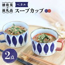 【ふるさと納税】【波佐見焼】ペタル スープカップ ペアセット 食器 皿 【翔芳窯】 [FE159]